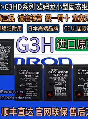 进口原装固态继电器G3HD-X03SN-VD G3H-203SN 203SLN 202SN