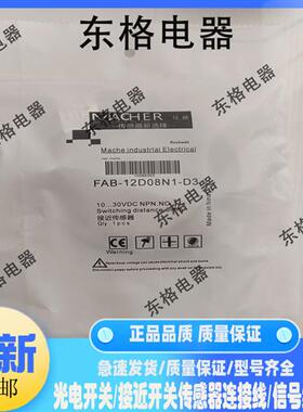 马赫接近开关FAB-12D08N1-D3 12D04N1/2D04N2/12D10P1 12D10P2-D3