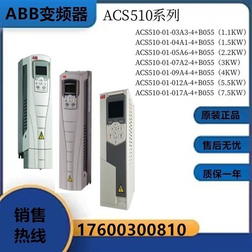 变频器ACS510-01-03A3/04A1/05A6/07A2/09A4/012A/017A-4+B055