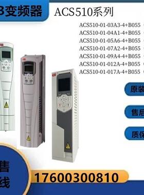 变频器ACS510-01-03A3/04A1/05A6/07A2/09A4/012A/017A-4+B055
