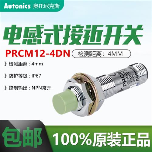 M12圆柱奥托尼克斯接近传感器PRCM12-4DN接近开关PRCML12-4DN2/DP