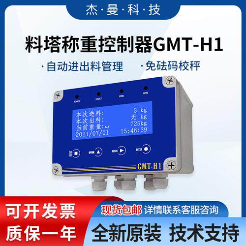 杰曼科技GMT-H1塔料称重控制器自动进出料管理器仪器仪表RS485口
