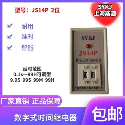 SYkJ斯源JS14P数字式时间继电器AC220V380V110V36V24V0.1S-99H
