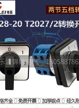 LW28-20 T2027.2五档二节LW26一20A T2027/2电机切换转换开关