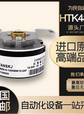 HTK4808-G-1000BM/12-24F增量式光电旋转编码器 HTB4008-G/500
