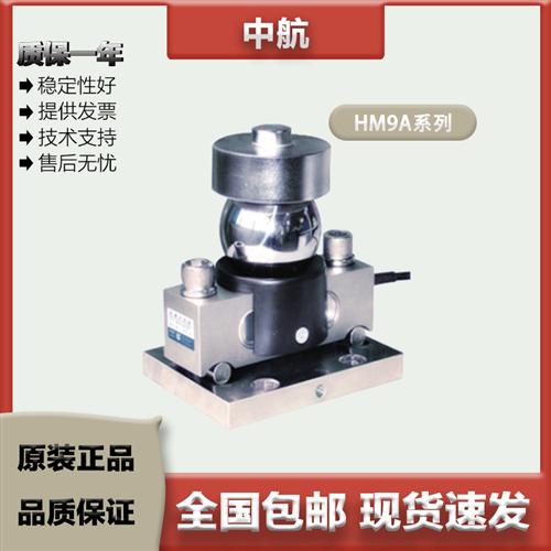 ZEMIC中航 双剪切梁称重感测器 HM9A/10/15/20/25/30t 全密封焊接