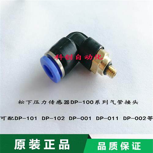 DP-100系列传感器配件气管接头可配DP-101,DP-001DP-102等
