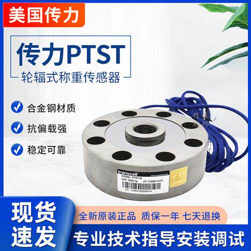 美国传力PTST轮辐式传感器高精度合金钢拉压测试验称重Transcell