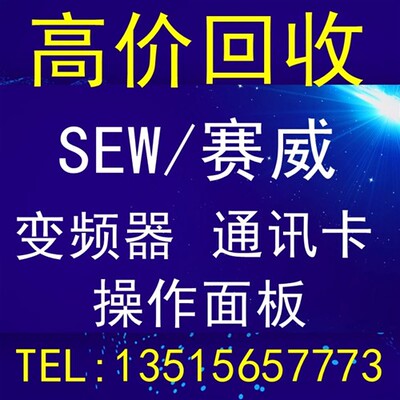 高价回收SEW赛威变频器通讯卡MDX61B DFE32B/DEH21B/DEH11B 面板