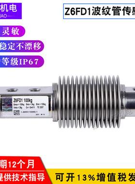 议价Z6FD1-50kg100kg200kgZ6FC3-100kg不锈钢波纹管称重感