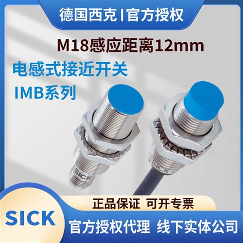 西克电感式接近开关IMB18-12NPSVU2S VCOS NNSVCOSNNSVU2SNPPVCOS