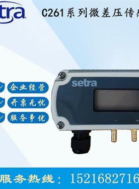 Setra261c微差压传感器变送器洁净室用静压261C100LD11CF1N