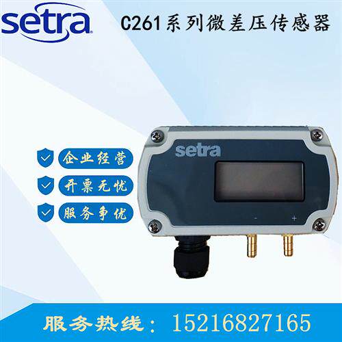 Setra261c微差压传感器变送器洁净室用静压261C100LD11CF1N