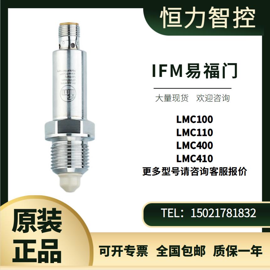 德国进口IFM液位传感器LMC100 LMC110 LMC400 LMC410 议价