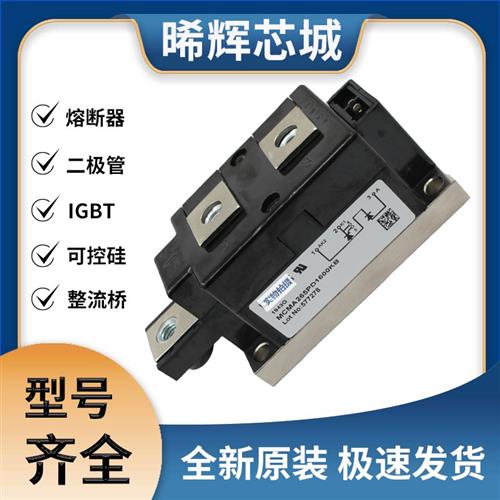 艾赛斯MCMA265PD1600KB半可控硅 晶闸管模块 极速发货 现货可直拍