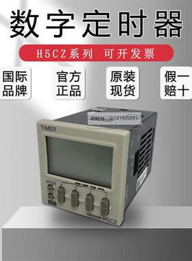 原装数字定时继电器计数器H5CZ-L8/H5CZ-L8D/L8ED/H5CZ-L8E