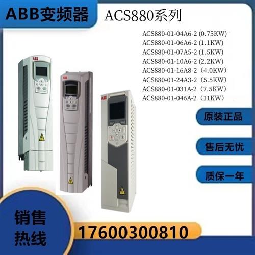 变频器ACS880-01-04A6/06A6/07A5/10A6/16A8/24A3/031A/046A-2