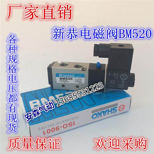 包邮气动元件新恭SHAKO二位五通电磁阀BM520 BM520D BM530-02D