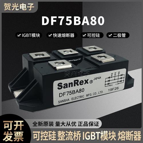 三社 DF75BA80 可控硅整流桥模块DF50BA80 全新现货直销正品