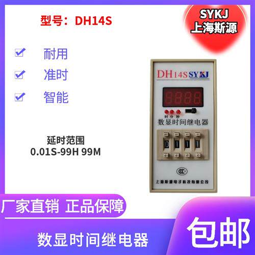 斯源DH14S数显时间继电器 0.01S-9999HAC220V380V110V36V24V