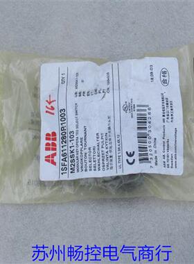 全新选择开关操作头部1SFA611280R1003 现货M2SSK1-103