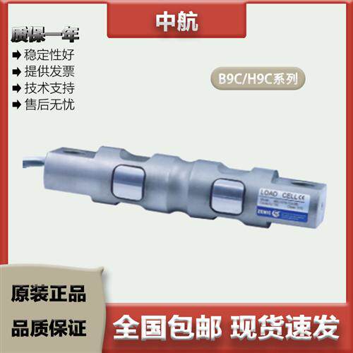 ZEMIC中航 双剪切梁称重感测器 B9C/H9C/5/10/15/20/30K 压向承载