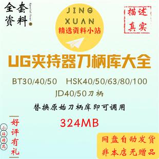 UG夹持器刀柄库大全ER刀柄gsk强力后拉热缩刀柄加工中心编程工具