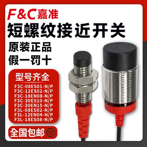 短型接近开 关F3C-12EN04-N F3L-18ES08/30EN15/8EN02-P感测器