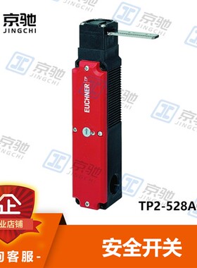 euchner安士能安全开关TP2-528A024M机电式084325全新原装询价