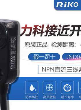 台湾力科接近开关JND04-N感应开关传感器JND04-N2检测距离4MM