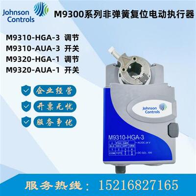 M9310-HGA-3 M9320-HGA-1/M9335-AUA-1 AUA-3电动风阀执行器