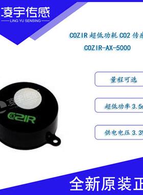 COZIR-AX-5000低功耗HVAC专用红外二氧化碳气体传感器