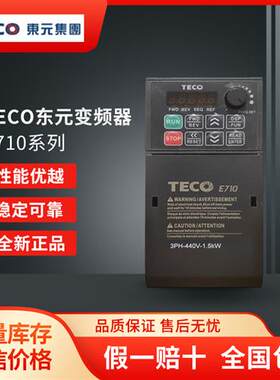 TECO东元E710矢量变频器201 202 401 402 403 405 408 410-HE H3S