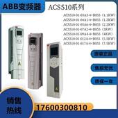 04A1 05A6 09A4 变频器ACS510 07A2 03A3 017A 012A B055
