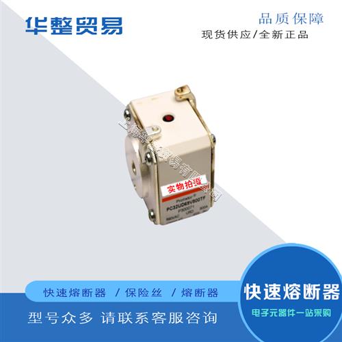 全新熔断器PC32UD69V1000A N300185 PC32UD60V1100A W302101