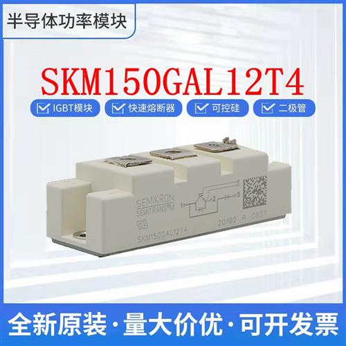 西门康IGBT模块 SKM150GAL12T4 SKM150GAL12V 可控硅 整流桥
