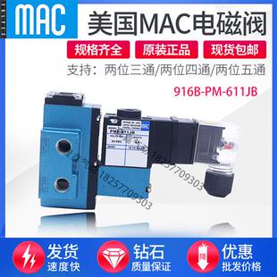 美国MAC电磁阀916B-PM-611JB 918B-PP-501JD 912B-PM-871-111BA