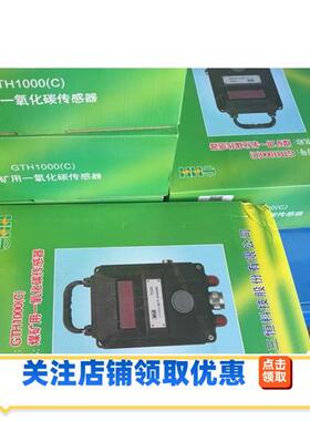 江苏三恒24年GTH1000C一氧化碳传感器