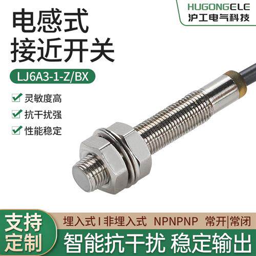 沪工电感式金属感应接近开关传感器LJ6A3-1-Z/BX/AX/BY/AY/EZ/DZ