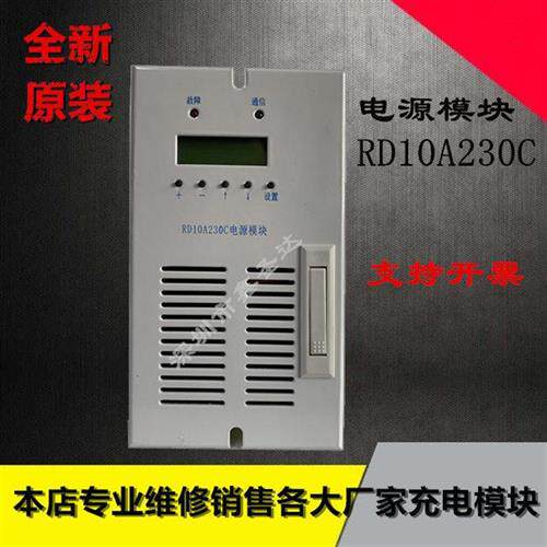 直流屏充电模块RD10A230C高频开关整流电源全新原装销售维修包邮