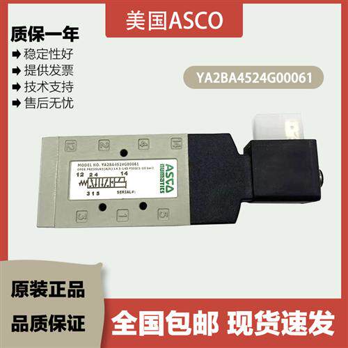 美国ASCO现货 电磁阀YA2BA4524G00061 YA2BB4522G00040 原装正品