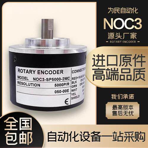 NOC3-SP5000-2MC内密控增量式光电旋转编码器 2MD 2HT 2MHC