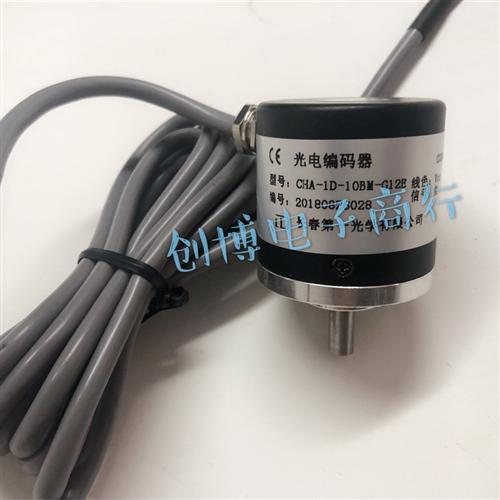 全新现货CHA-1D-10BM-G12E增量式光电旋转编码器 长春一光
