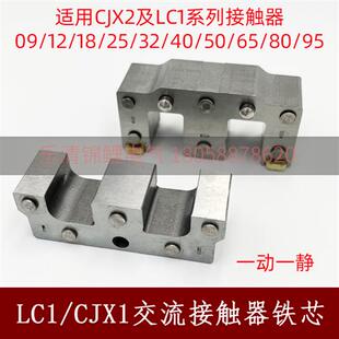 LC1交流接触器CJX2 40A50A65A8095A节能动静电磁吸衔铁心铁芯配件