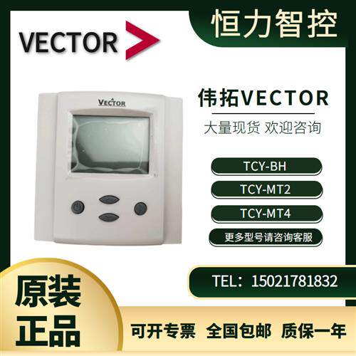 原装瑞士VectorTCY-MT2 TCY-MT4通用房间温度控制器TCY-BH