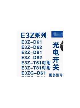 全新光电开关E3Z-LL86/LR61/LL83/LL88/LR66/LR81/86传感器