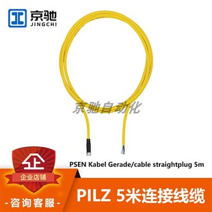 PSEN Kabel Gerade/cable straightplug 5m皮尔兹pilz533121线缆