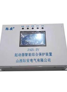 山西际安JAB-IV起动器智能综合保护装置JAQ80-F4保护器80IV(N)