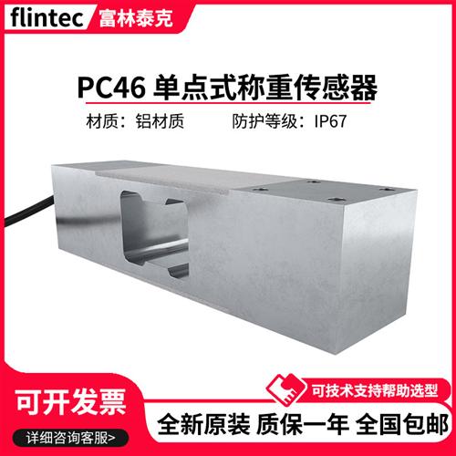 德国富林泰克单点式称重感测器PC46/50/100/150/200/250kg