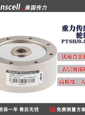 美国传力Transcell电容式称重传感器PTSH0.5-30t轮辐高精度镀镍